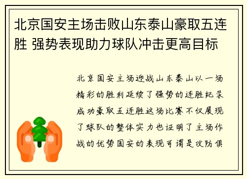 北京国安主场击败山东泰山豪取五连胜 强势表现助力球队冲击更高目标