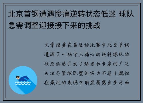 北京首钢遭遇惨痛逆转状态低迷 球队急需调整迎接接下来的挑战