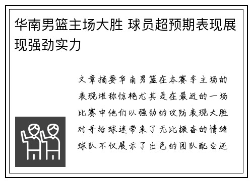 华南男篮主场大胜 球员超预期表现展现强劲实力