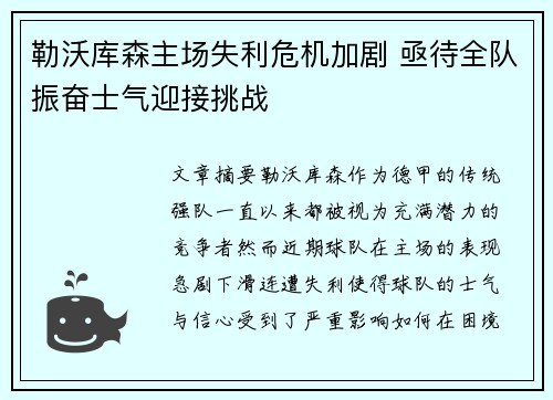 勒沃库森主场失利危机加剧 亟待全队振奋士气迎接挑战