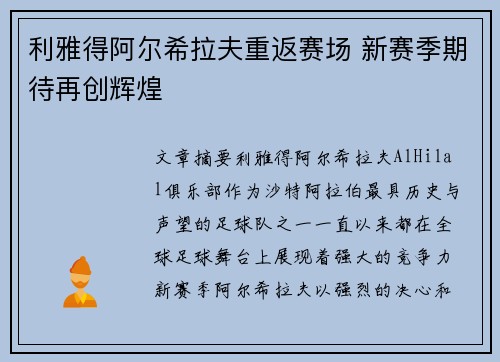 利雅得阿尔希拉夫重返赛场 新赛季期待再创辉煌