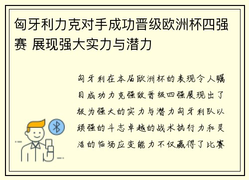 匈牙利力克对手成功晋级欧洲杯四强赛 展现强大实力与潜力
