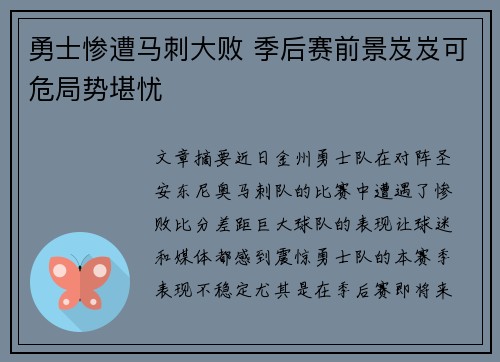 勇士惨遭马刺大败 季后赛前景岌岌可危局势堪忧