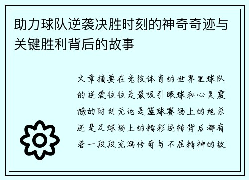 助力球队逆袭决胜时刻的神奇奇迹与关键胜利背后的故事