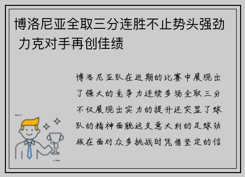 博洛尼亚全取三分连胜不止势头强劲 力克对手再创佳绩