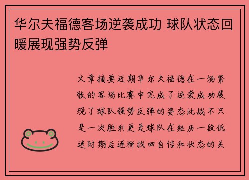 华尔夫福德客场逆袭成功 球队状态回暖展现强势反弹