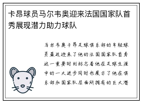 卡昂球员马尔韦奥迎来法国国家队首秀展现潜力助力球队