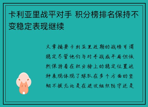 卡利亚里战平对手 积分榜排名保持不变稳定表现继续