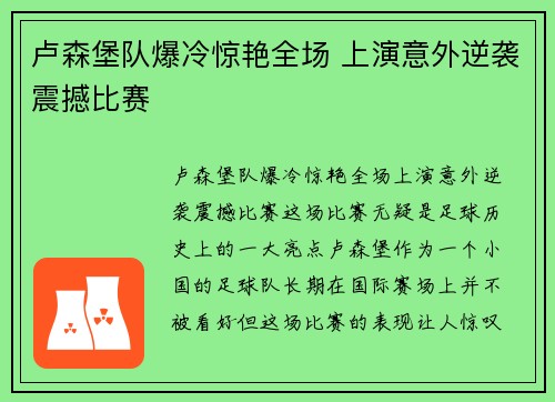 卢森堡队爆冷惊艳全场 上演意外逆袭震撼比赛