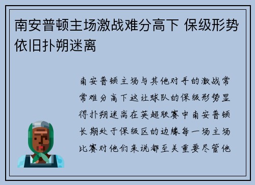 南安普顿主场激战难分高下 保级形势依旧扑朔迷离
