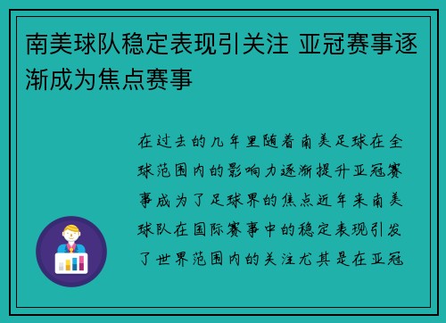 南美球队稳定表现引关注 亚冠赛事逐渐成为焦点赛事