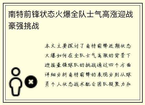 南特前锋状态火爆全队士气高涨迎战豪强挑战