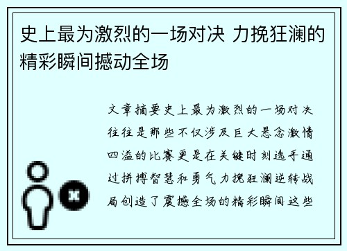 史上最为激烈的一场对决 力挽狂澜的精彩瞬间撼动全场