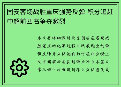 国安客场战胜重庆强势反弹 积分追赶中超前四名争夺激烈