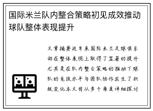 国际米兰队内整合策略初见成效推动球队整体表现提升