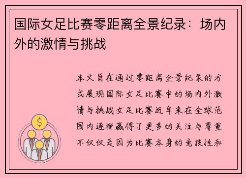 国际女足比赛零距离全景纪录：场内外的激情与挑战