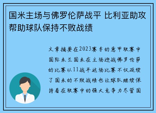 国米主场与佛罗伦萨战平 比利亚助攻帮助球队保持不败战绩