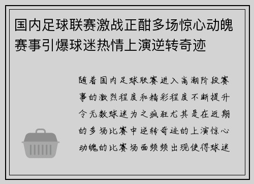 国内足球联赛激战正酣多场惊心动魄赛事引爆球迷热情上演逆转奇迹