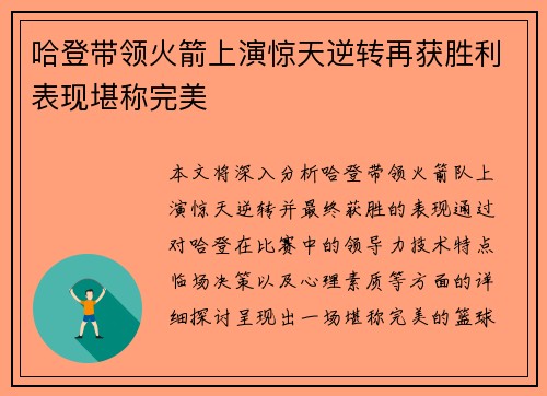 哈登带领火箭上演惊天逆转再获胜利表现堪称完美
