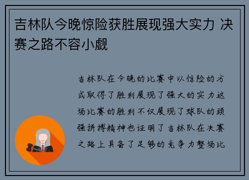 吉林队今晚惊险获胜展现强大实力 决赛之路不容小觑