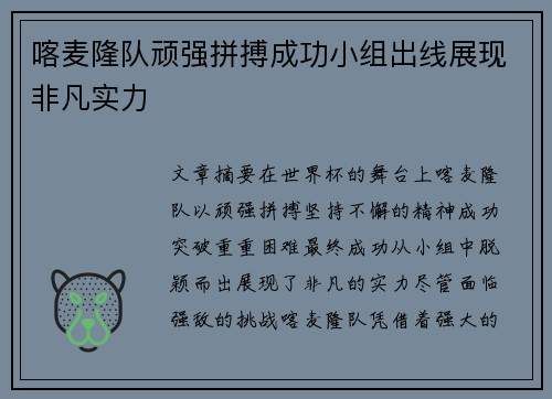 喀麦隆队顽强拼搏成功小组出线展现非凡实力