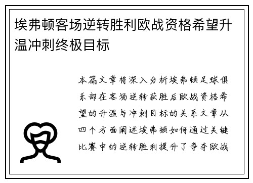 埃弗顿客场逆转胜利欧战资格希望升温冲刺终极目标
