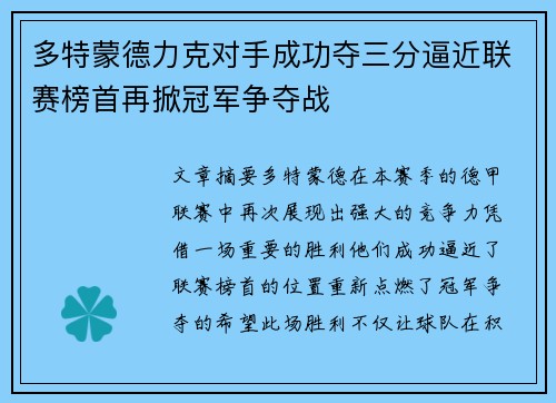 多特蒙德力克对手成功夺三分逼近联赛榜首再掀冠军争夺战