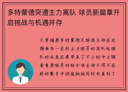 多特蒙德突遭主力离队 球员新篇章开启挑战与机遇并存