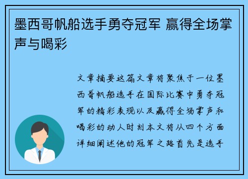 墨西哥帆船选手勇夺冠军 赢得全场掌声与喝彩
