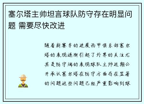 塞尔塔主帅坦言球队防守存在明显问题 需要尽快改进