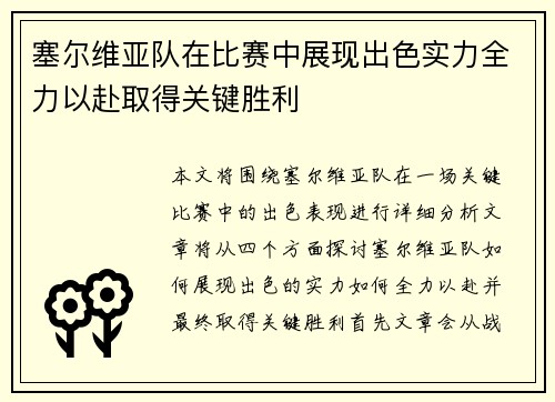 塞尔维亚队在比赛中展现出色实力全力以赴取得关键胜利