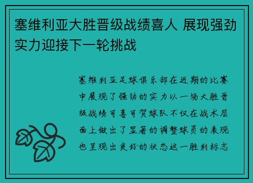 塞维利亚大胜晋级战绩喜人 展现强劲实力迎接下一轮挑战