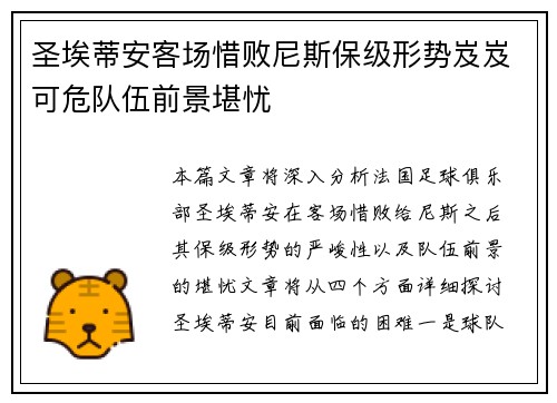 圣埃蒂安客场惜败尼斯保级形势岌岌可危队伍前景堪忧