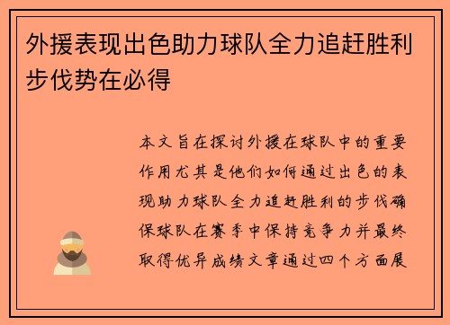 外援表现出色助力球队全力追赶胜利步伐势在必得