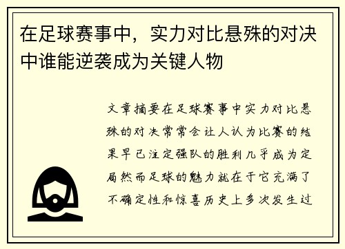 在足球赛事中，实力对比悬殊的对决中谁能逆袭成为关键人物