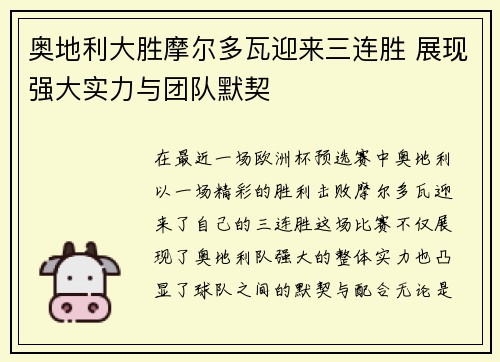 奥地利大胜摩尔多瓦迎来三连胜 展现强大实力与团队默契