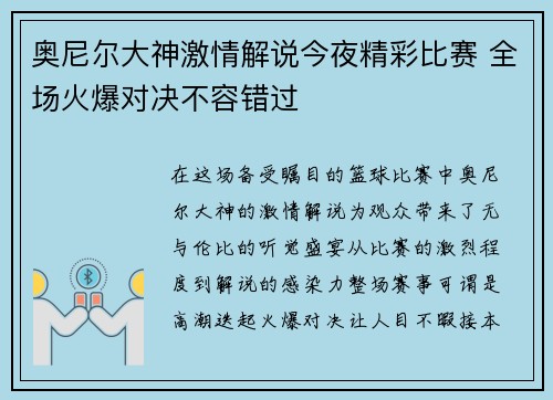奥尼尔大神激情解说今夜精彩比赛 全场火爆对决不容错过