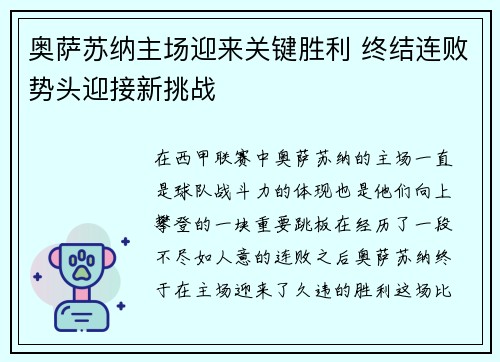 奥萨苏纳主场迎来关键胜利 终结连败势头迎接新挑战