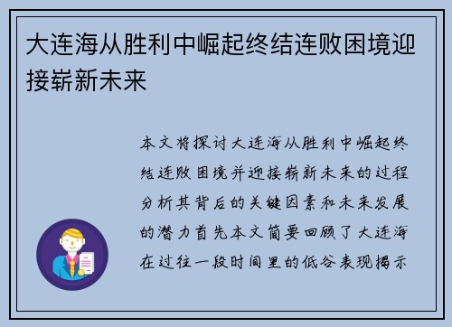 大连海从胜利中崛起终结连败困境迎接崭新未来