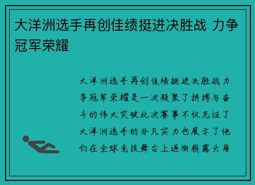 大洋洲选手再创佳绩挺进决胜战 力争冠军荣耀