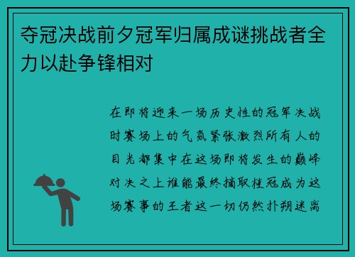 夺冠决战前夕冠军归属成谜挑战者全力以赴争锋相对