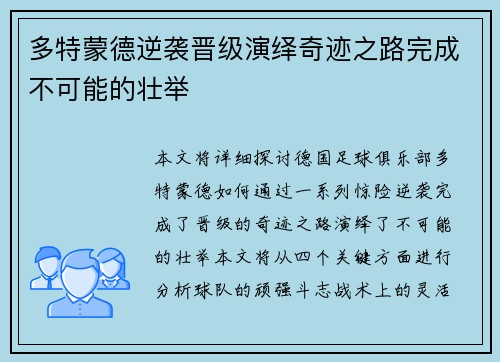 多特蒙德逆袭晋级演绎奇迹之路完成不可能的壮举