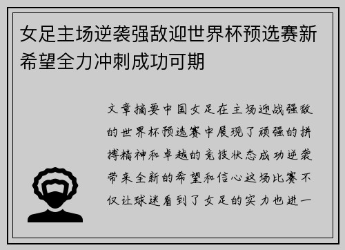女足主场逆袭强敌迎世界杯预选赛新希望全力冲刺成功可期
