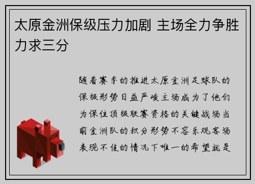 太原金洲保级压力加剧 主场全力争胜力求三分