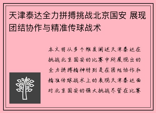 天津泰达全力拼搏挑战北京国安 展现团结协作与精准传球战术
