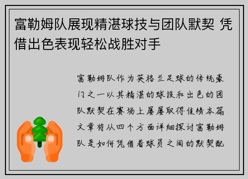 富勒姆队展现精湛球技与团队默契 凭借出色表现轻松战胜对手