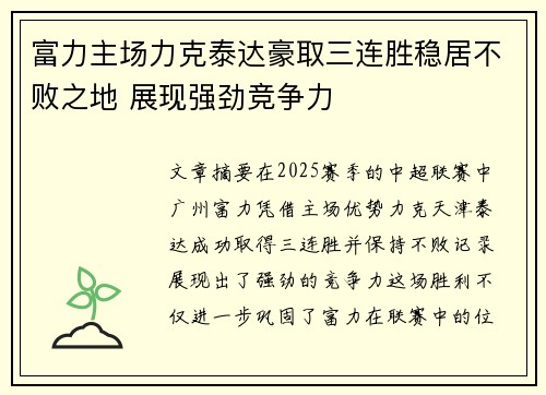 富力主场力克泰达豪取三连胜稳居不败之地 展现强劲竞争力