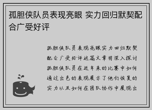 孤胆侠队员表现亮眼 实力回归默契配合广受好评