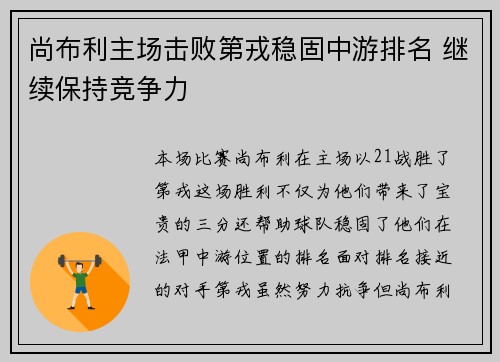 尚布利主场击败第戎稳固中游排名 继续保持竞争力