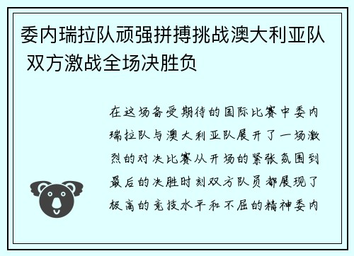 委内瑞拉队顽强拼搏挑战澳大利亚队 双方激战全场决胜负